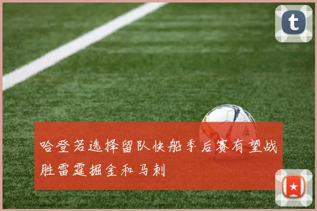 哈登若选择留队快船季后赛有望战胜雷霆掘金和马刺
