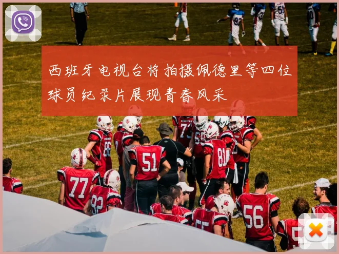 西班牙电视台将拍摄佩德里等四位球员纪录片展现青春风采