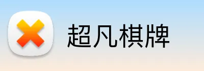 超凡棋牌 logo